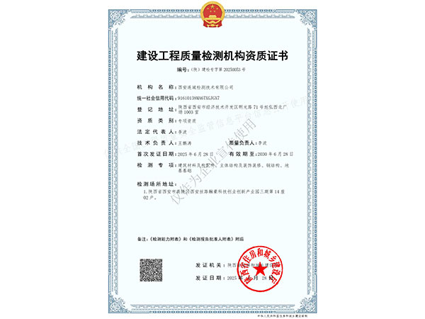 建設工程質量檢測機構資質證書